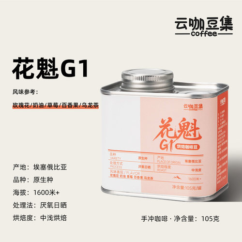 花魁单品手冲咖啡豆105g
