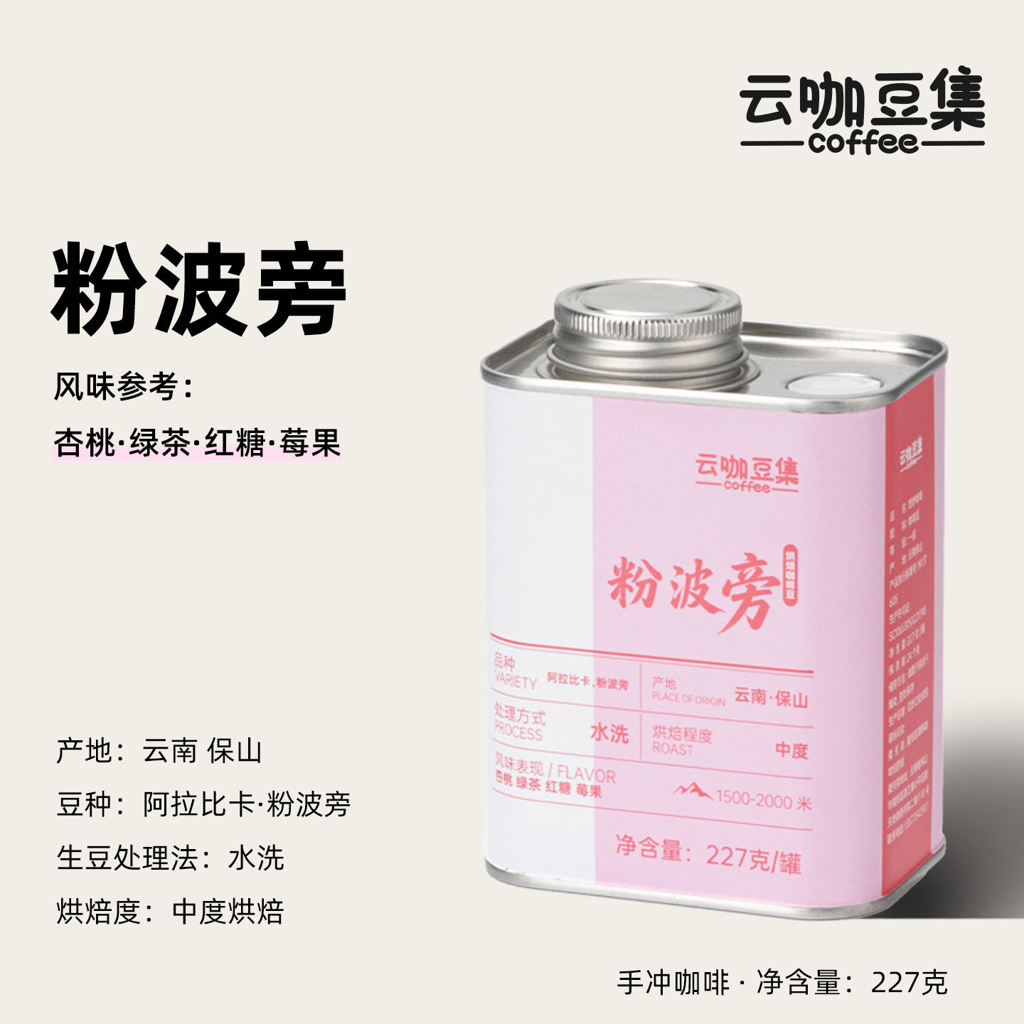 云咖豆集coffee 云南保山粉波旁水洗处理中度烘焙精品手冲咖啡豆