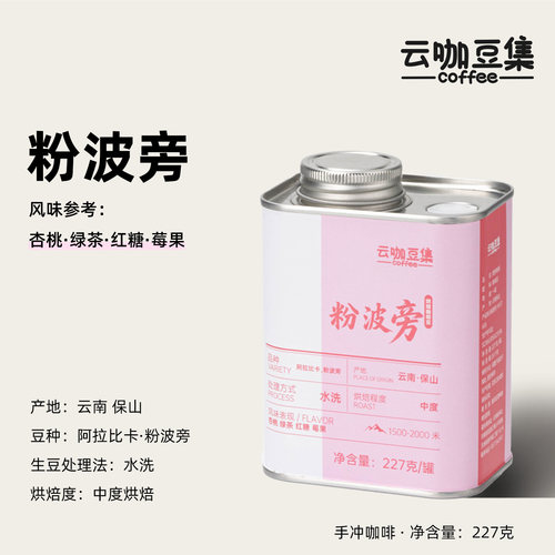 保山小粒咖啡精品手冲粉波旁227g