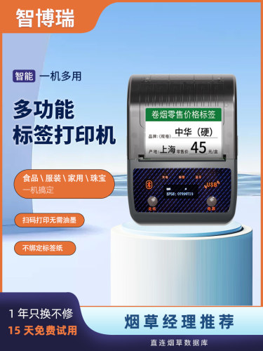 智博瑞烟草超市标签标签打印