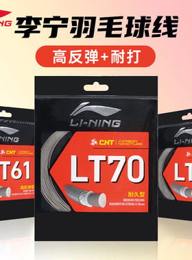 李宁羽毛球拍线LT61LT66LT70国产羽线训练耐打L67L64高反弹羽拍线