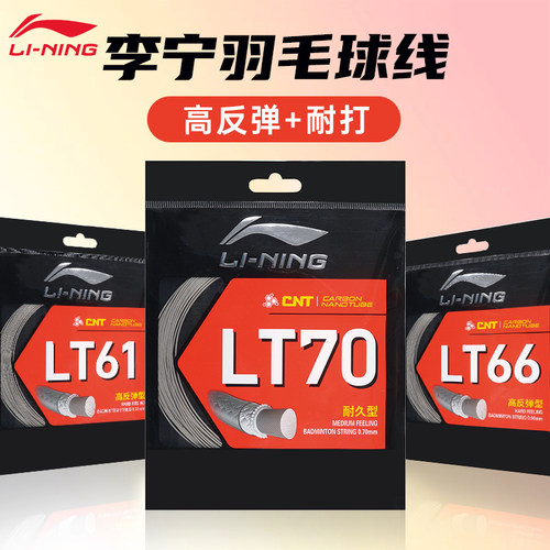 李宁羽毛球拍线LT61LT66LT70