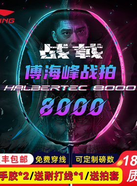 李宁羽毛球拍战戟70008000礼盒傅海峰全碳素控球型专业比赛训练拍