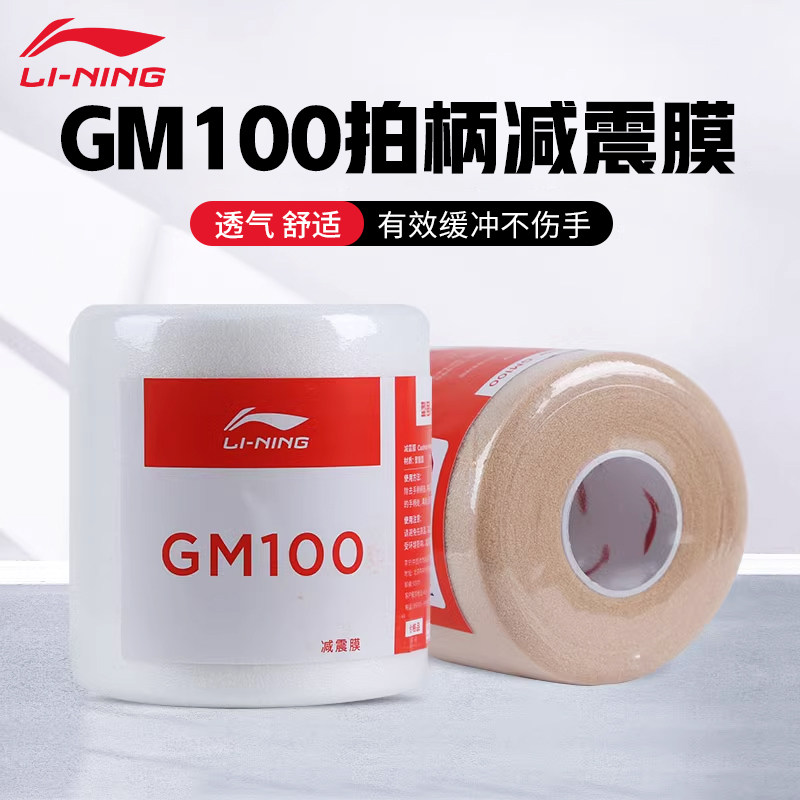 李宁羽毛球减震膜缓冲膜手胶打底膜握把手柄防震膜GM100拍柄缠带图片