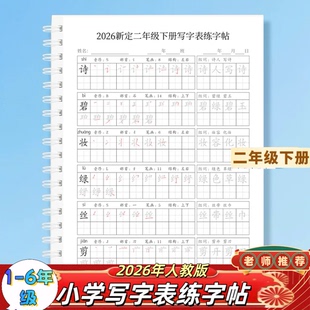 人教版语文二年级上下册生字笔画笔顺写字表一三四五六年级练字贴