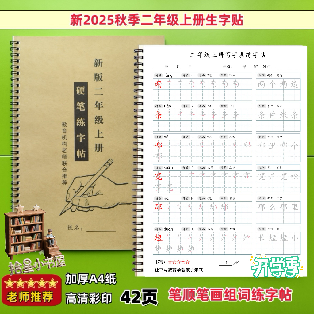 2025年新版二三年级上册语文练字帖/练字板