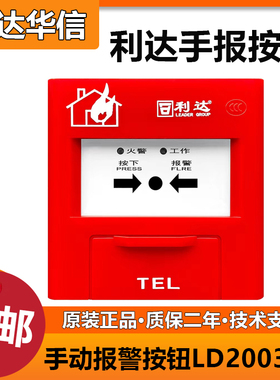 北京利达手报J-SA P-M-LD2003EN手动报警按钮 利达手报全新