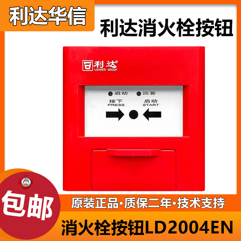 北京利达消火栓按钮LD2004EN手动报警按钮消火栓全新现货