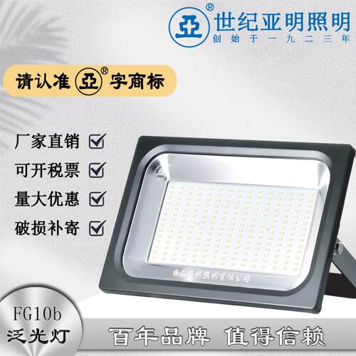 上海世纪亚明FG10b超亮led户外防水灯工程照明庭院泛光广告投光灯
