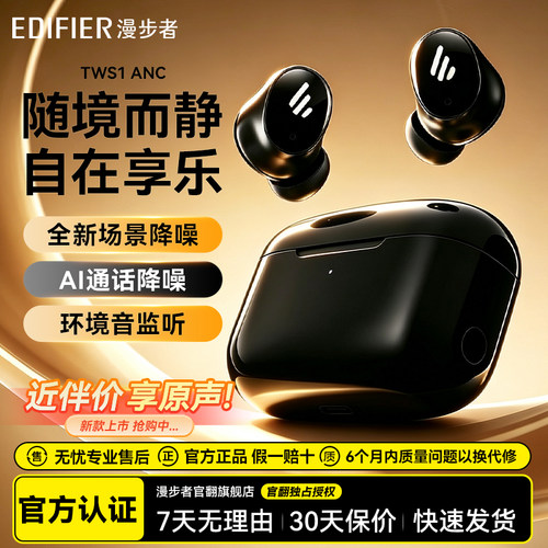 漫步者TWS1 ANC蓝牙耳机真无线主动降噪入耳式运动跑步游戏长续航