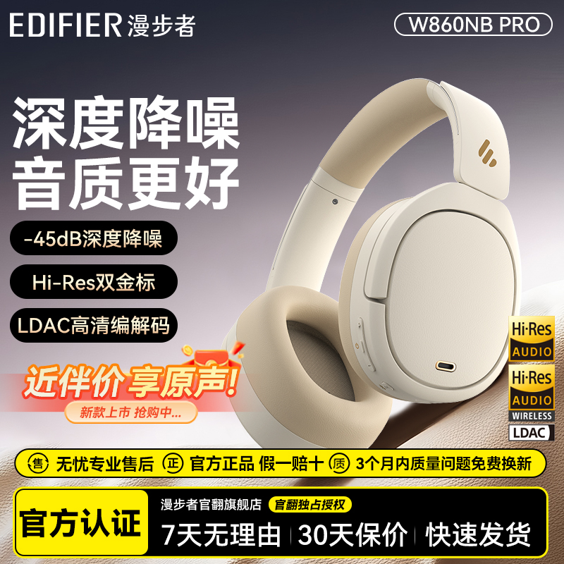 漫步者头戴式主动降噪蓝牙耳机w860nb pro长续航旗舰无线耳麦运动
