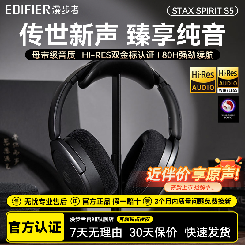 漫步者STAX SPIRIT S5头戴式平板无线蓝牙耳机骁龙HIFI发烧级品质