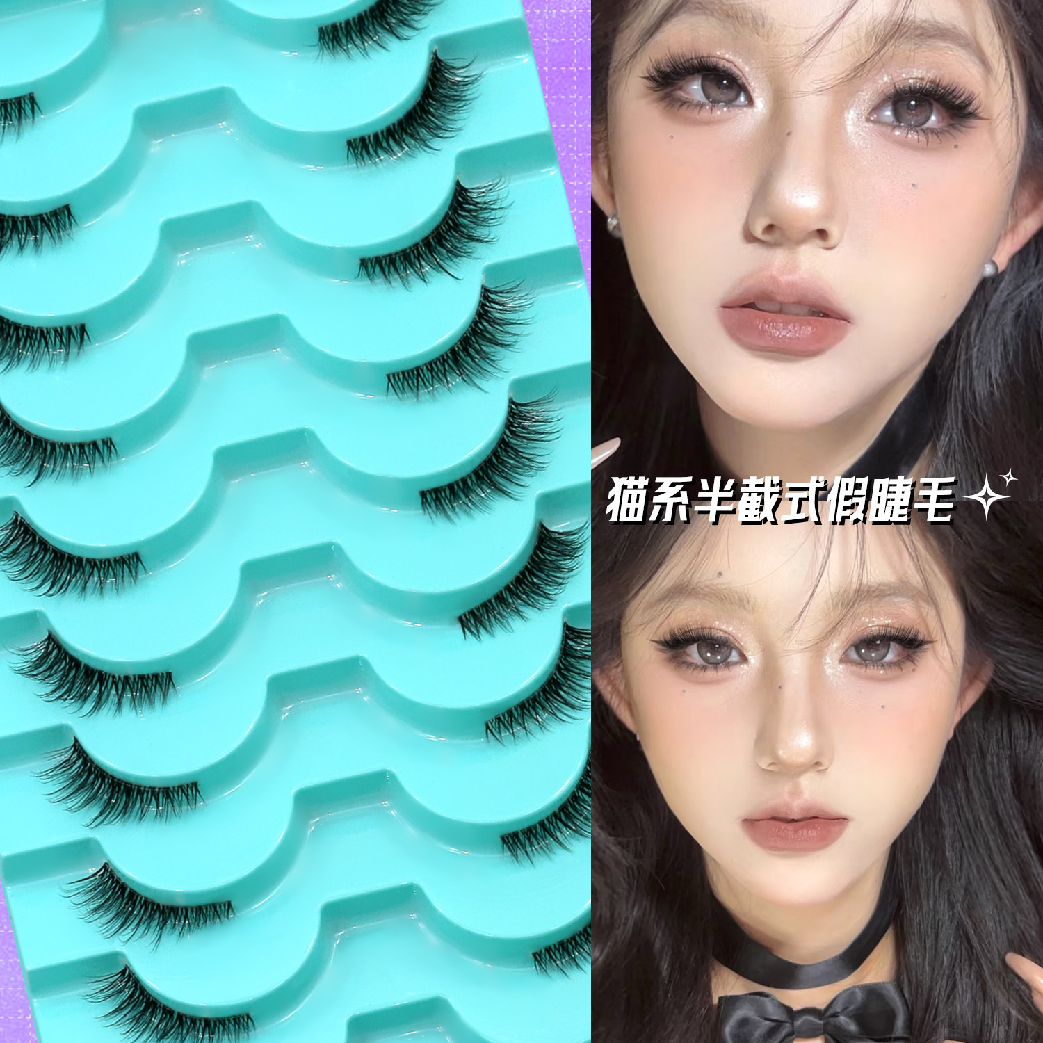 GROINNEYA【漫感喵喵】猫系半截式假睫毛自然松弛感拉满佩戴方便