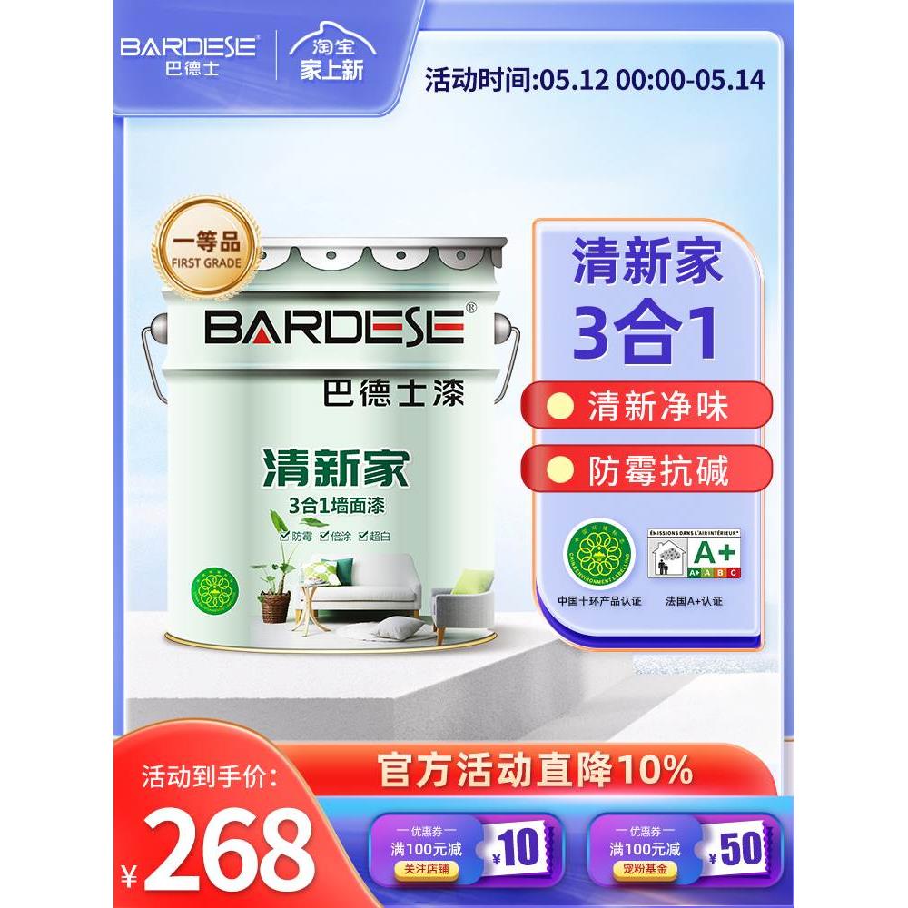 巴德士清新家三合一乳胶漆内墙涂料墙面修复白色室内家用水性漆