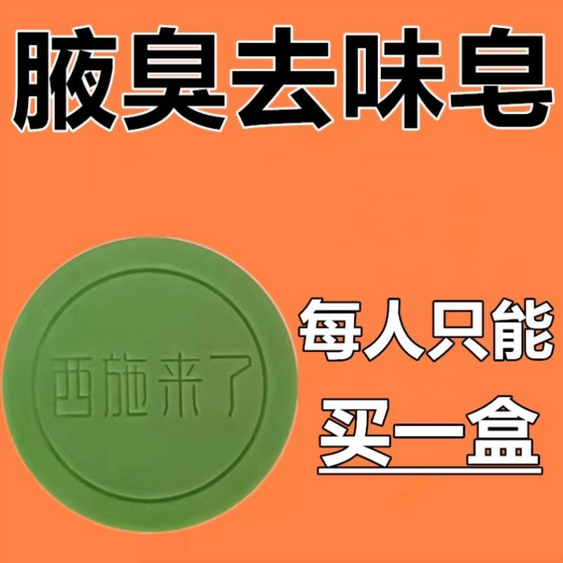 去狐香皂体味腋臭异味洗澡清洁止