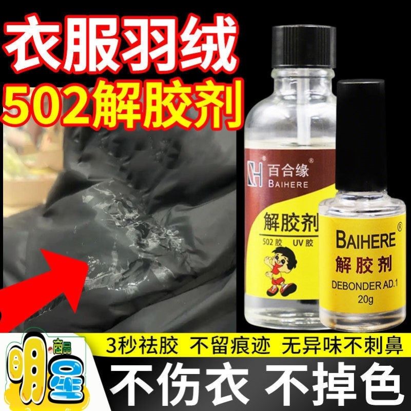 502解胶剂强力除胶溶解剂不伤衣物羽绒专用丙酮清洗剂衣服除胶剂