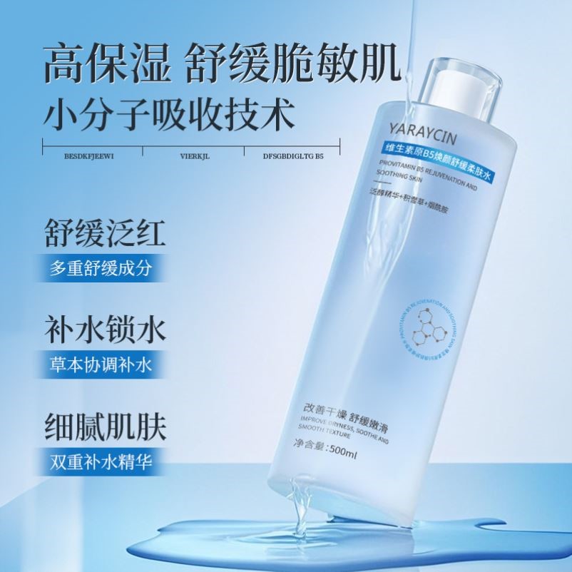 雅瑞欣维生素原B5舒缓柔肤水补水保湿男女士湿敷面部护肤品爽肤水