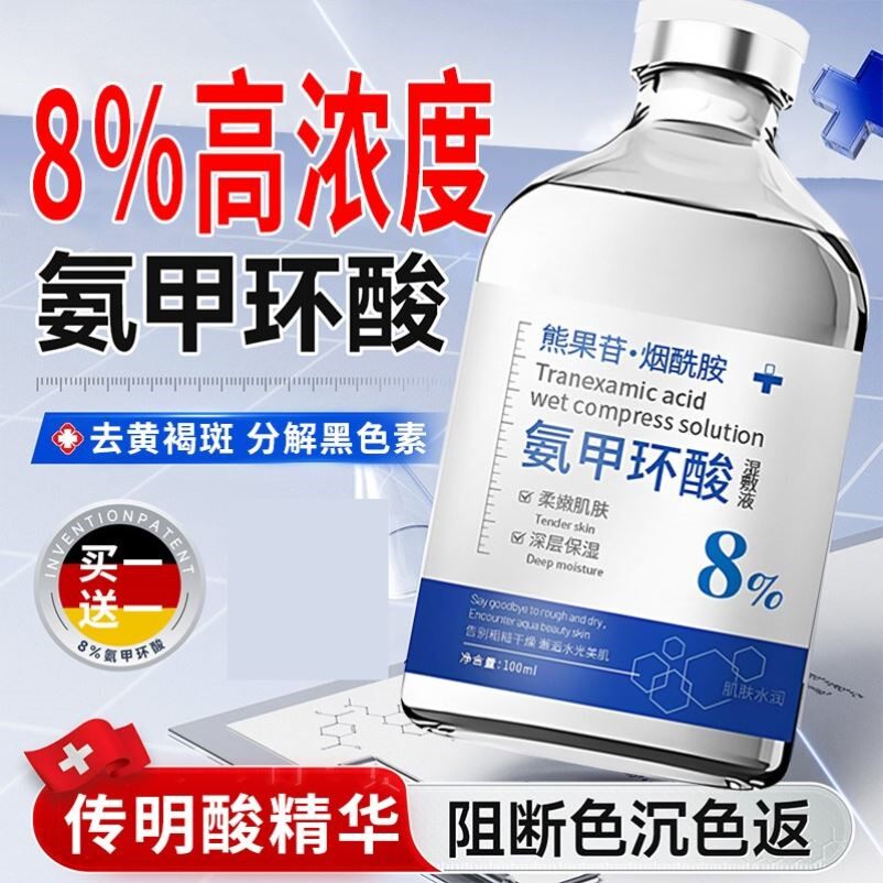氨甲环酸湿敷液氨甲环酸去黄褐斑分解黑色素传明酸氨甲环酸精华液