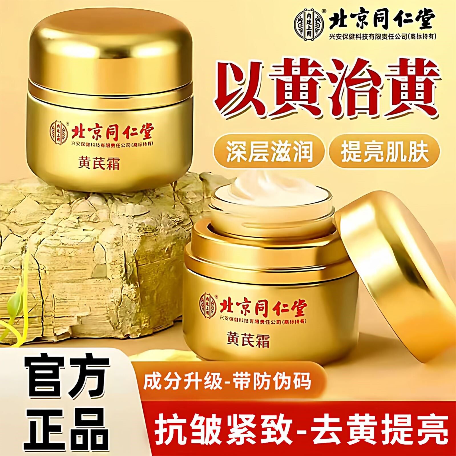 北京同仁堂黄芪霜美白提亮去黄改善暗沉肤色面霜紧致抗皱