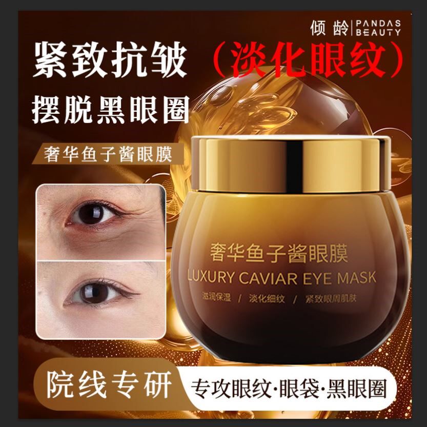倾龄正品奢华鱼子酱眼膜抗皱紧致去细纹眼霜淡化细纹黑眼圈学生党