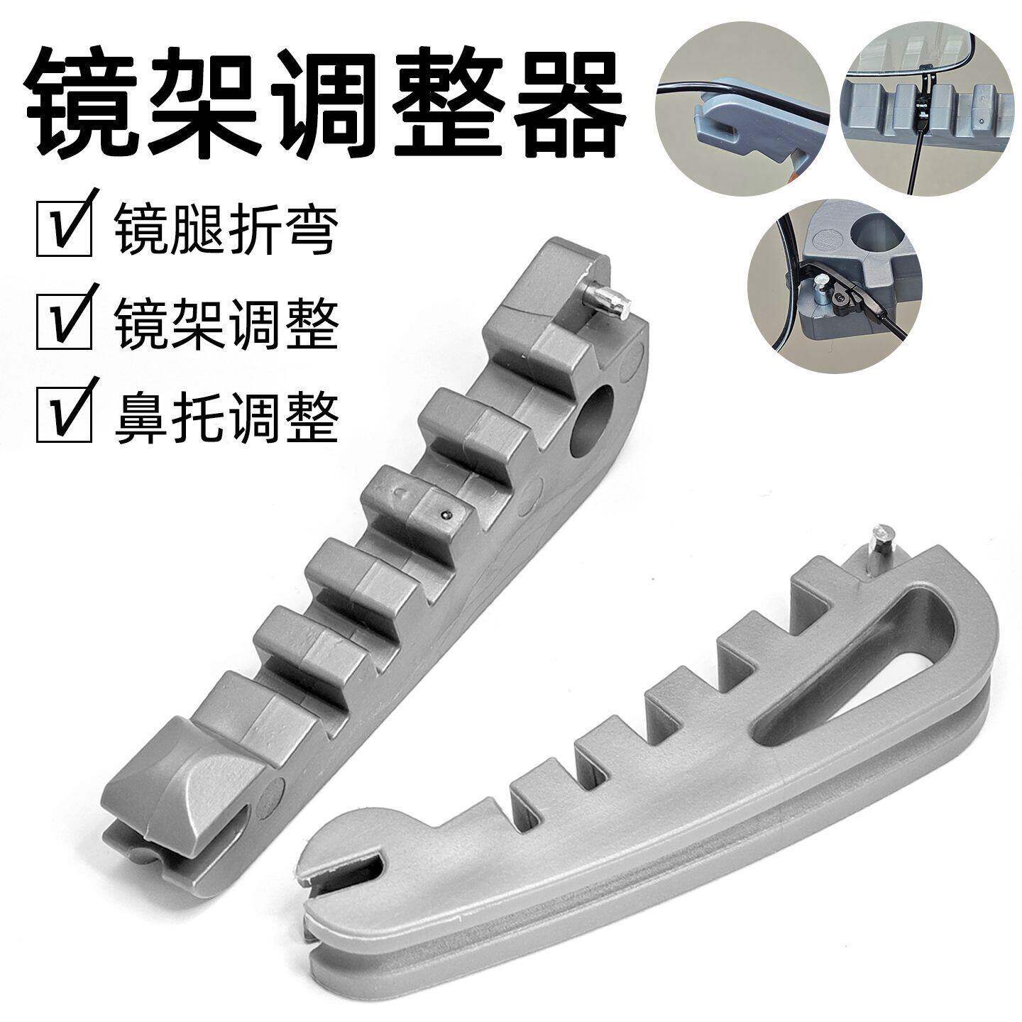 眼镜架调整器镜腿弯折修