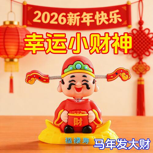 2026新年车载财神爷小摆