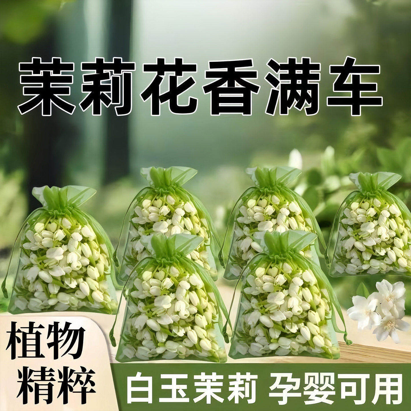 车载茉莉花干燥花香包香图片