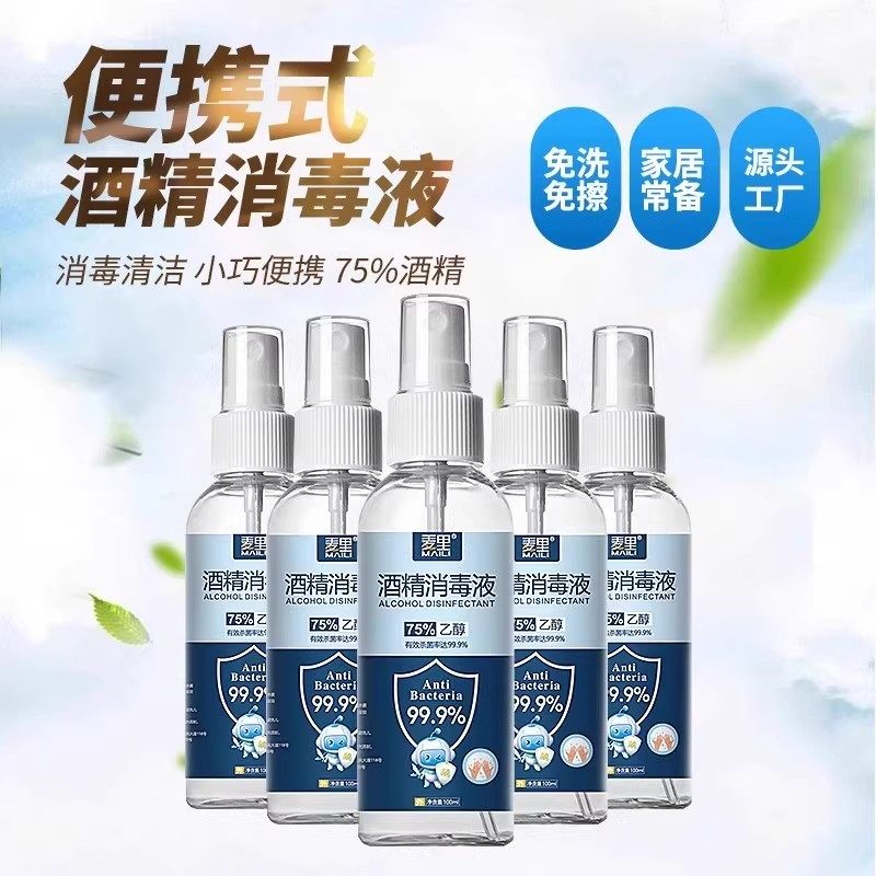75%酒精喷雾消毒液家用杀菌室内专用100ml乙醇消毒便携免洗旅行用