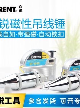 BERENT百锐吊线锤吊线坠吊陀3米6米垂磁力线坠自动收线垂BT4027/8