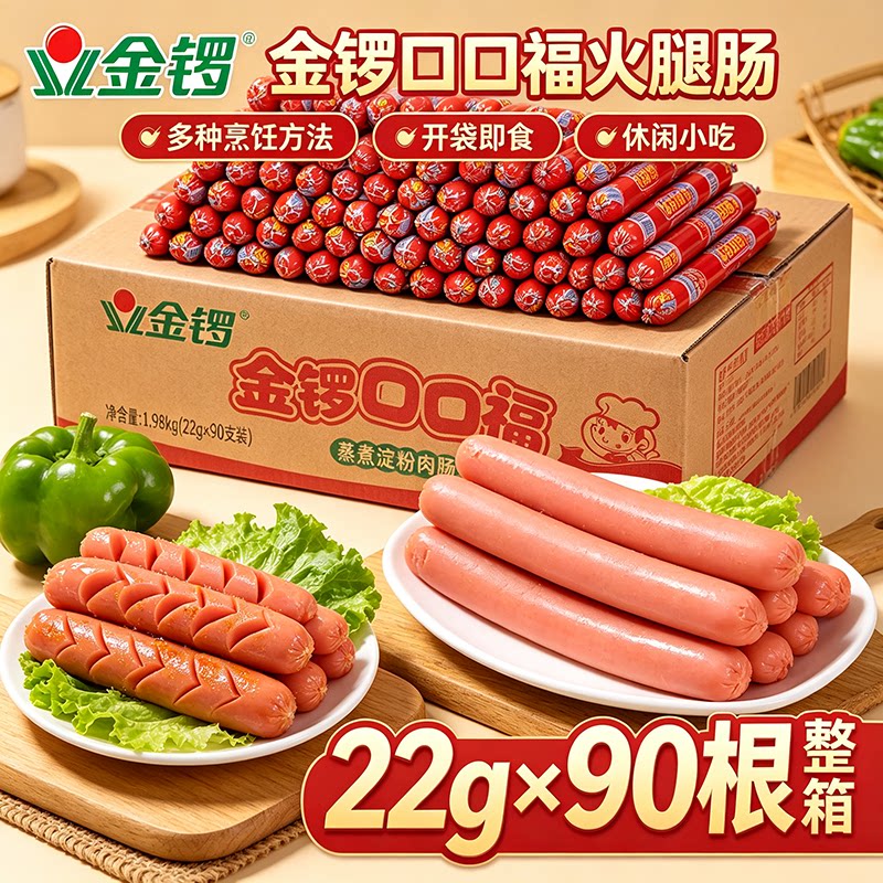 金锣火腿肠22g*90根整箱煎炒油炸通用摆摊商用香肠烤肠家庭囤货装