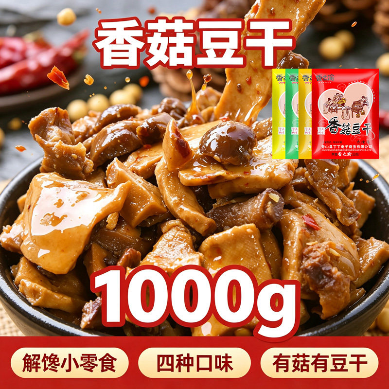重庆香菇豆干1000g多口味休闲小零食解馋追剧豆腐干重庆特色小吃