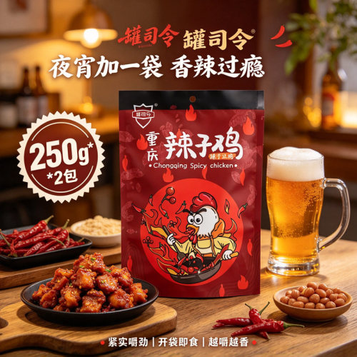 罐司令重庆辣子鸡250g*2袋特色小吃辣子鸡肉零食宿舍追剧办公解馋