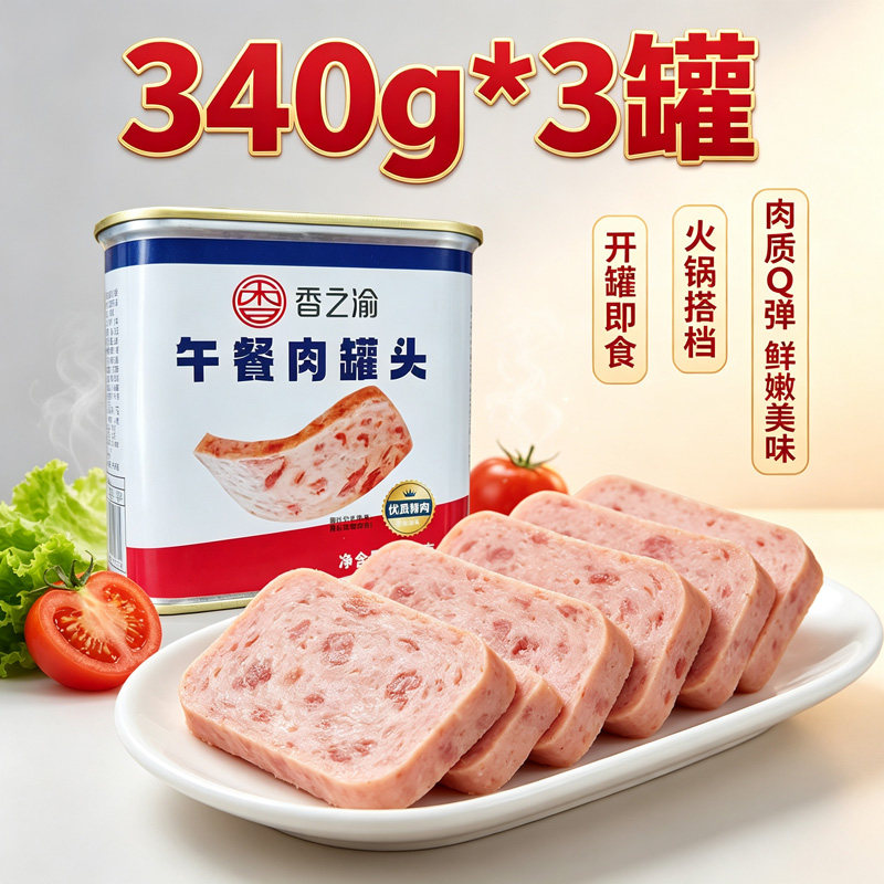 重庆午餐肉罐头340g*3罐泡面搭档午餐肉火锅麻辣烫食材早餐即食品