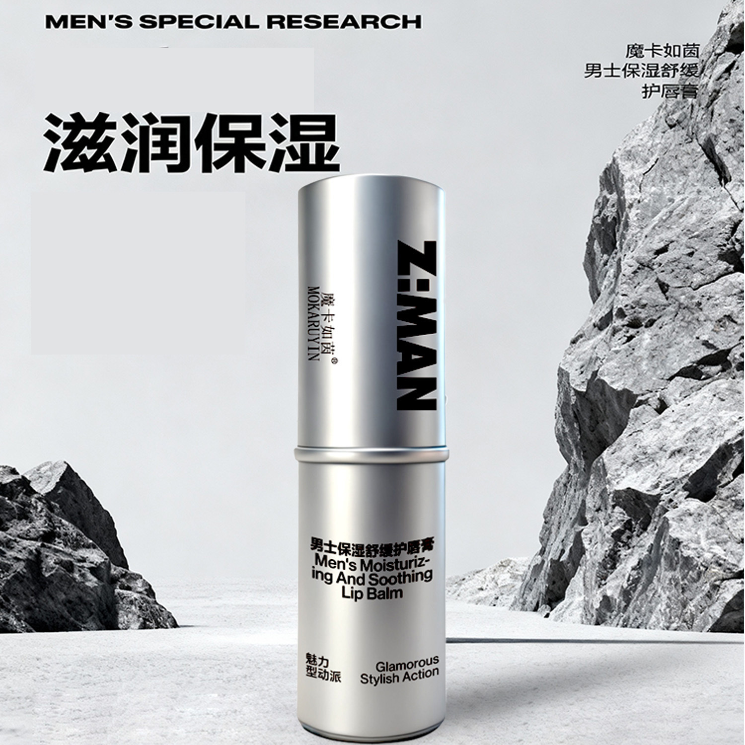 魔卡如茵男士保湿舒缓护唇膏滋润补水唇膏清爽润唇膏8321