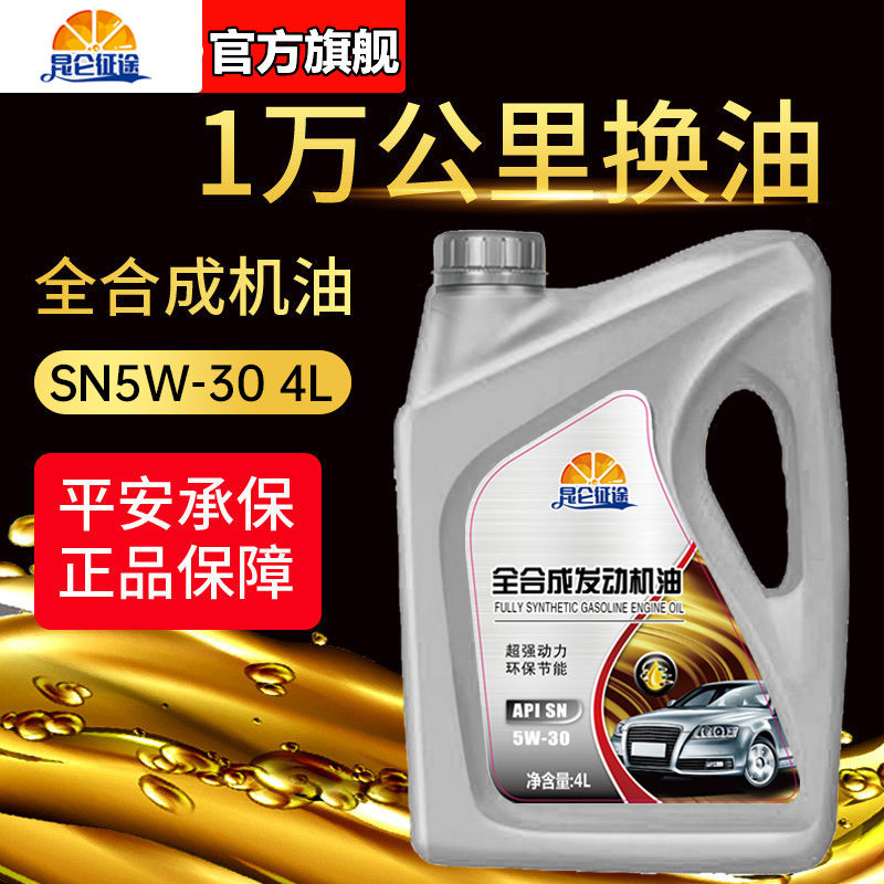 正品5W-30全合成机油汽车润滑油机油5W-40轿车机油专用4L