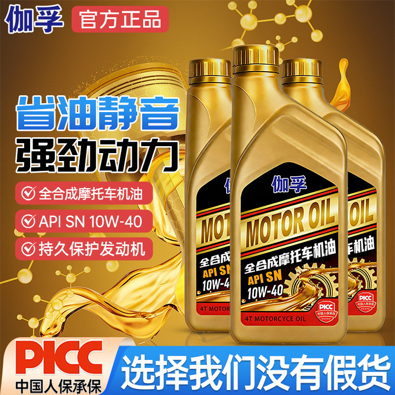 伽孚全合成摩托车润滑油SN10W-40踏板豪爵铃木125摩托车专用机油