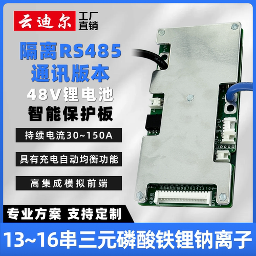 云迪尔48V锂电池保护板 RS485  13/14/15/16串三元磷酸铁锂钠离子