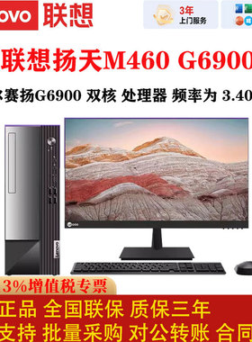 联想台式机扬天M460 G6900 英特尔双核频率为 3.40 GHz 办公电脑