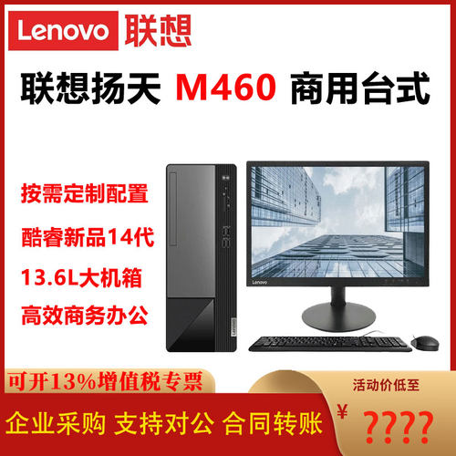 联想扬天M460商用台式整机