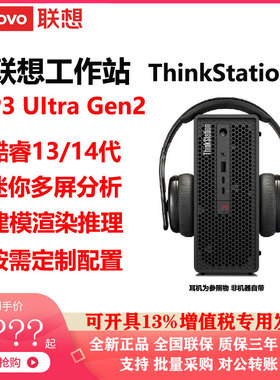 联想P3 Ultra Gen2工作站ThinkStation迷你多屏分析建模仿真