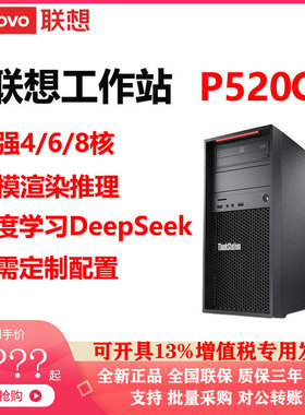 联想工作站P520C服务器电脑至强4/6/8核建模仿真渲染DeepSeek定制