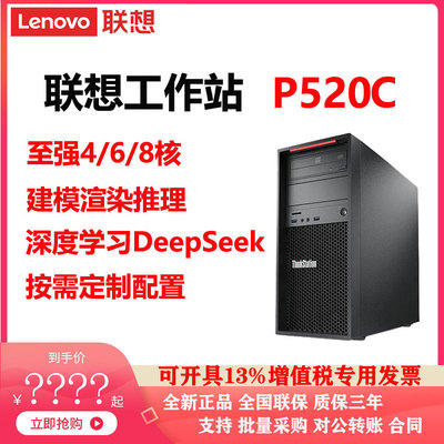 联想P520C服务器电脑工作站
