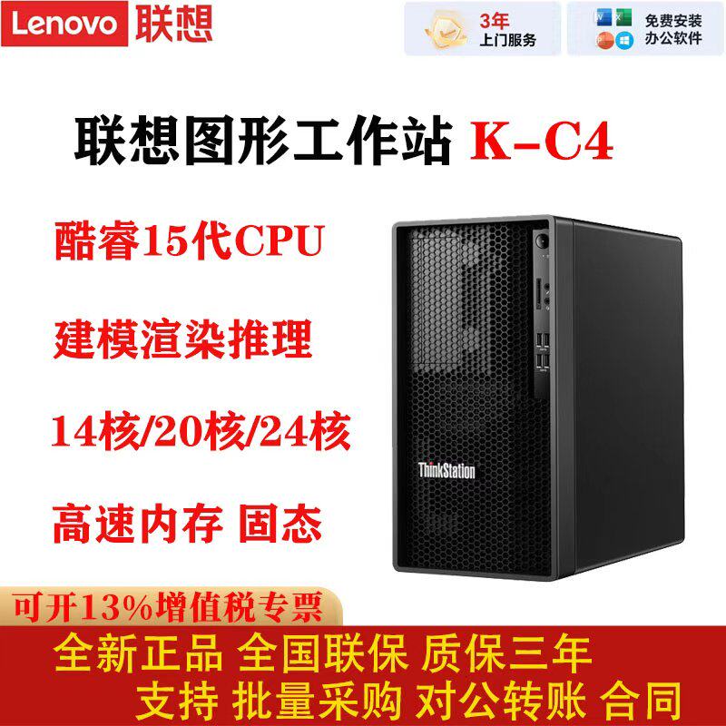 联想工作站主机ThinkStationK-C4 15代图形视频设计台式机电脑