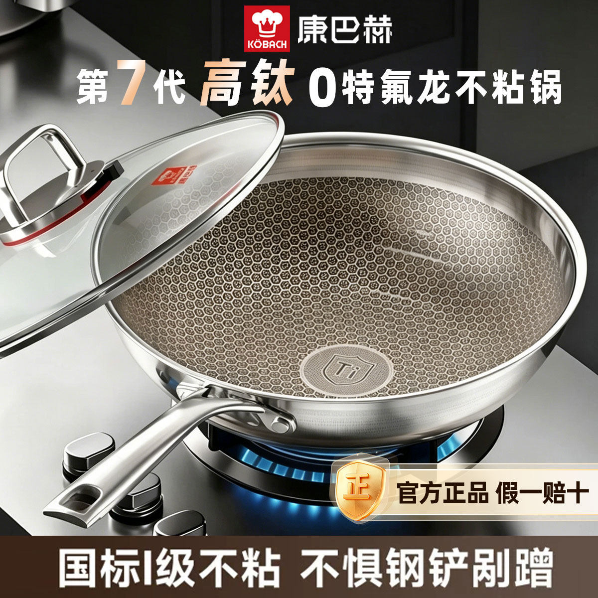 【新品】康巴赫七代真钛蜂窝锅家用无涂层炒锅不锈钢不粘锅炒菜锅