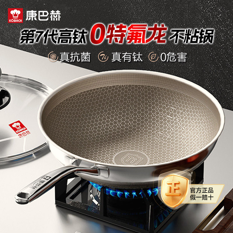 KBH康巴赫不粘锅炒菜锅七代真钛蜂窝锅家用无涂层炒锅不锈钢正品