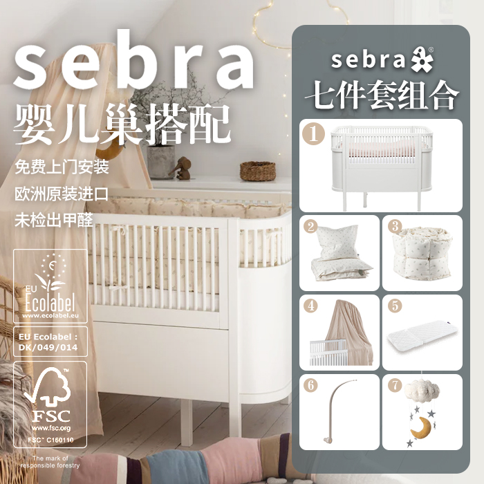 丹麦sebra婴儿床成长型儿童床品