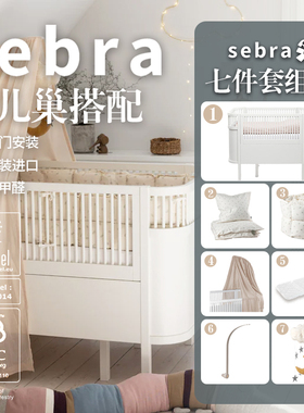 丹麦sebra婴儿床成长型原装进口延申婴儿床围床幔床单儿童床搭配