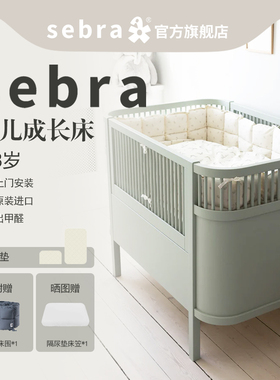 【现货】丹麦Sebra婴儿床原装进口实木新生成长床可延伸 0-8岁