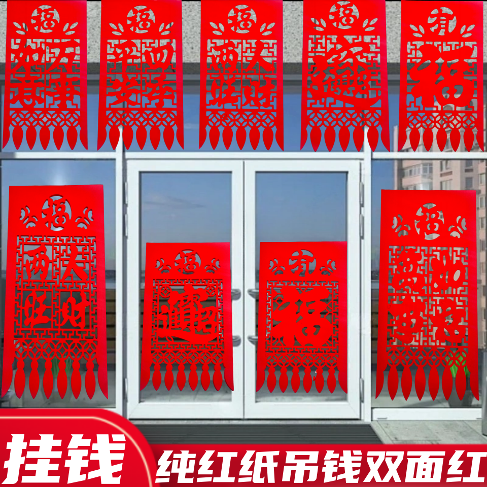 2026马新年纯红纸吊钱过门钱春联农村大门挂钱福字门吊子剪纸窗花