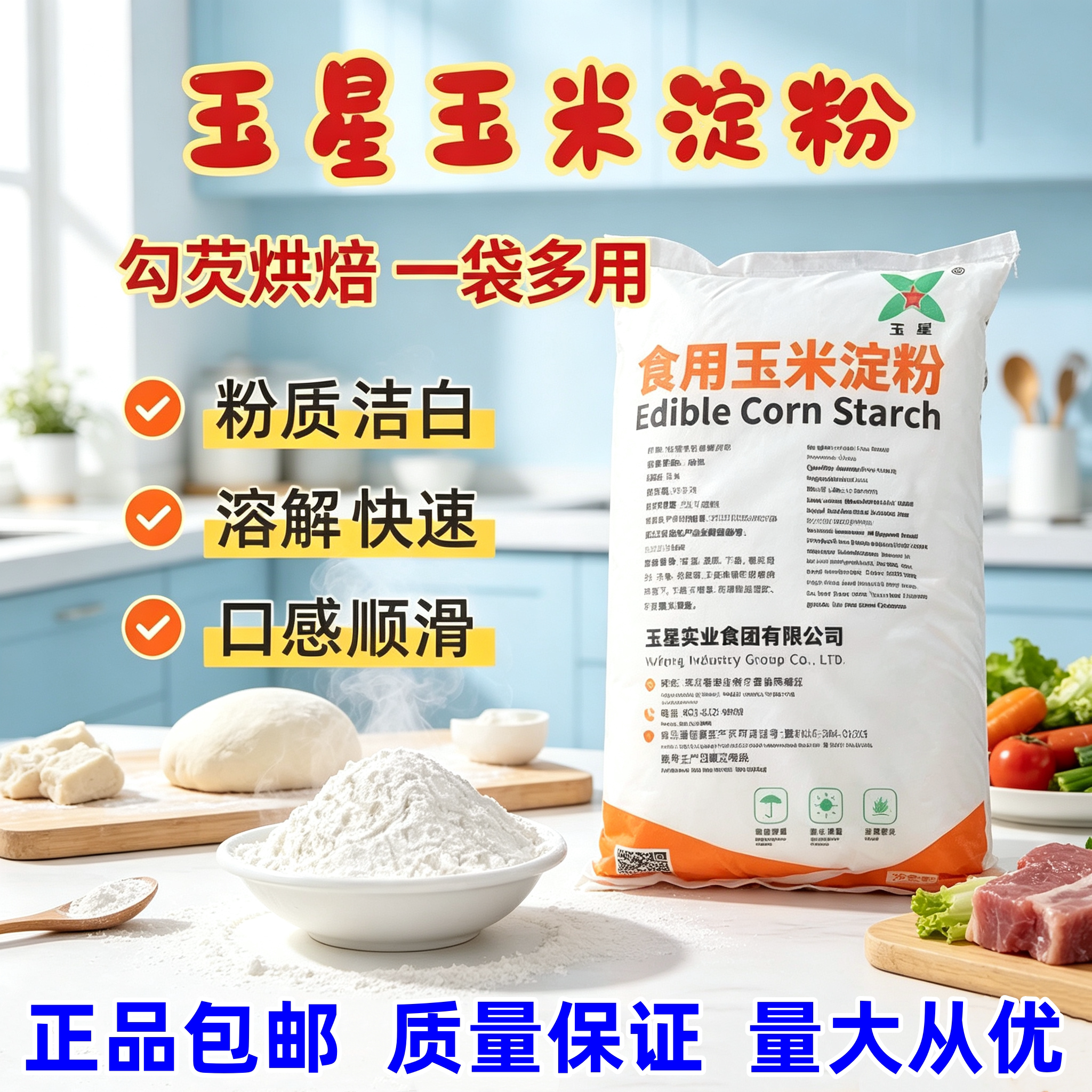 一级食用玉米淀粉家用生粉烘焙